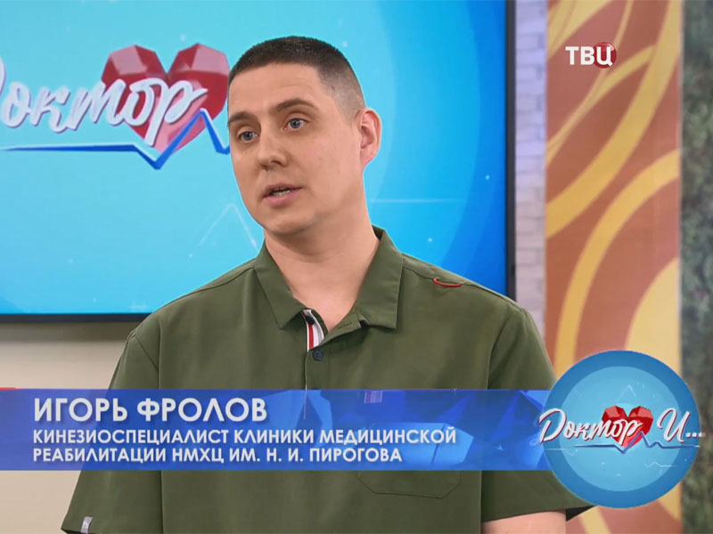 Профилактика гипертонической болезни. Полезная информация от кинезиоспециалиста Пироговского Центра в эфире программы «Доктор И...» во Всемирный день физического терапевта