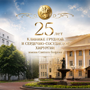Клиника грудной и сердечно-сосудистой хирургии имени Святого Георгия отметила 25-летний юбилей со дня своего основания