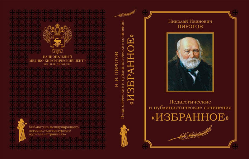 Николай иванович пирогов вопросы жизни дневник старого врача пирогов