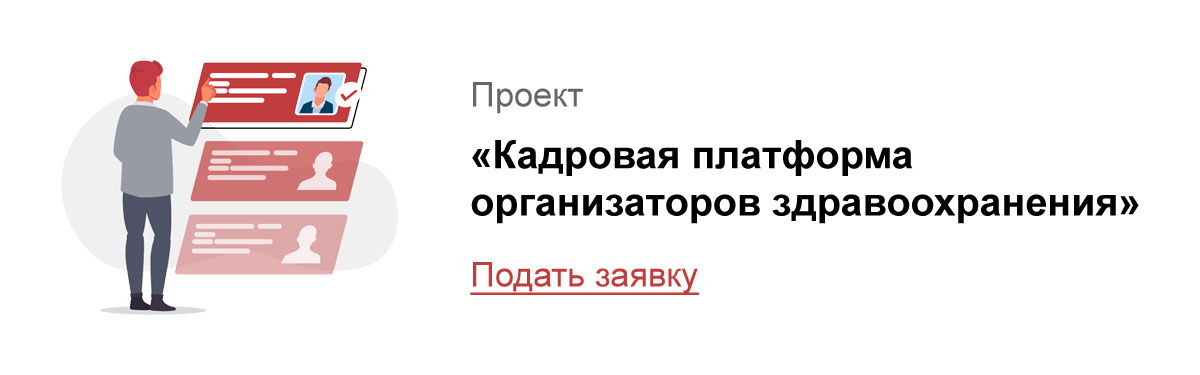 Кадровая платформа организаторов здравоохранения 2023