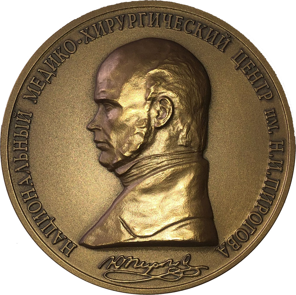 Медаль «Заслуженный профессор Пироговского Центра»