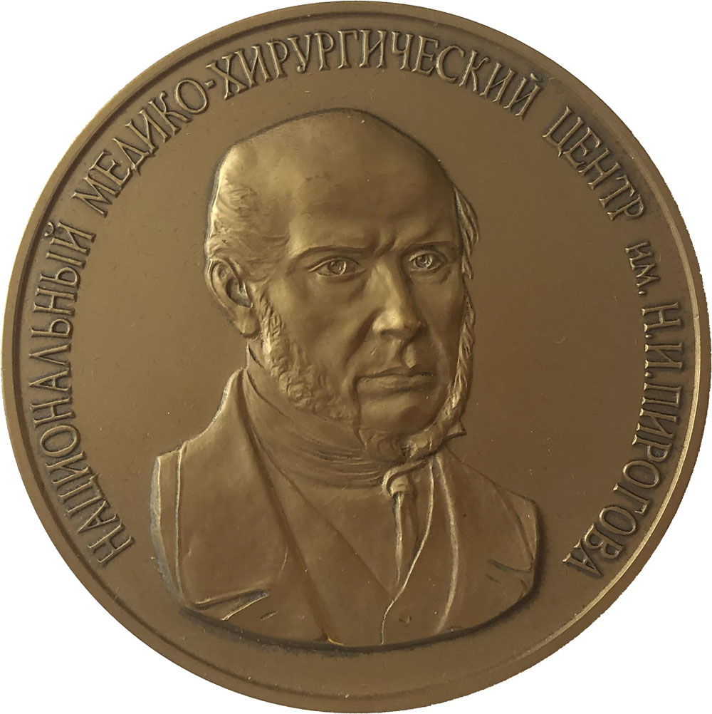 Медаль «Почетный доктор Пироговского Центра»