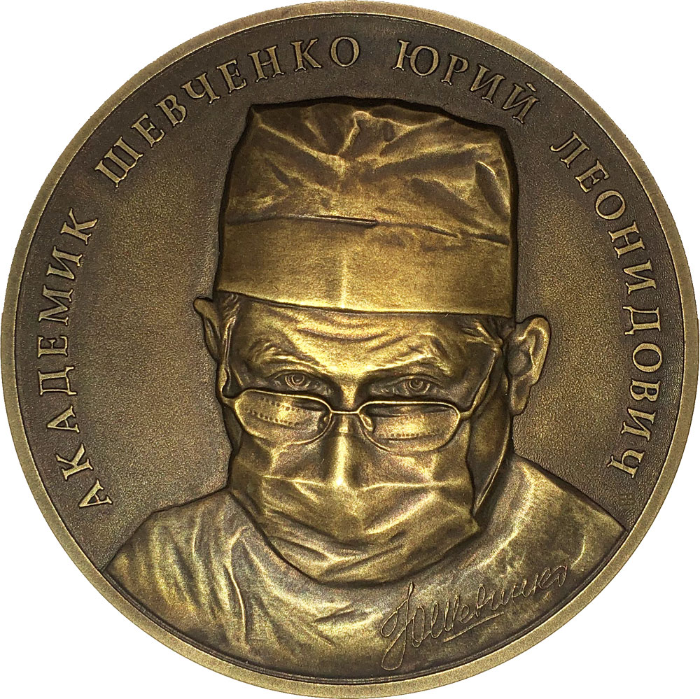 Медаль «Международная премия академика Ю.Л. Шевченко „За милосердие и труды“»
