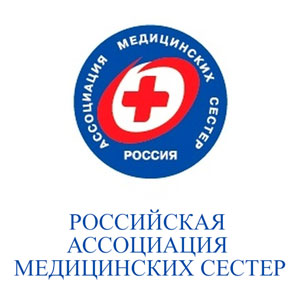 Российская ассоциация медицинских сестер
