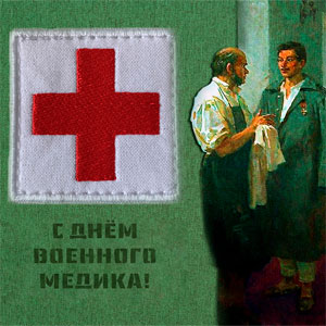 28 августа День военного медика в России