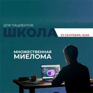Пироговский Центр в сотрудничестве с Всероссийским обществом онкогематологии «Содействие» проведёт «Школу для пациентов с множественной миеломой»