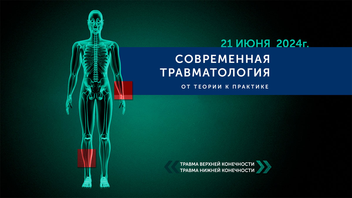 21 июня 2024 года в Пироговском Центре пройдет конференция «Современная  травматология, от теории к практике»