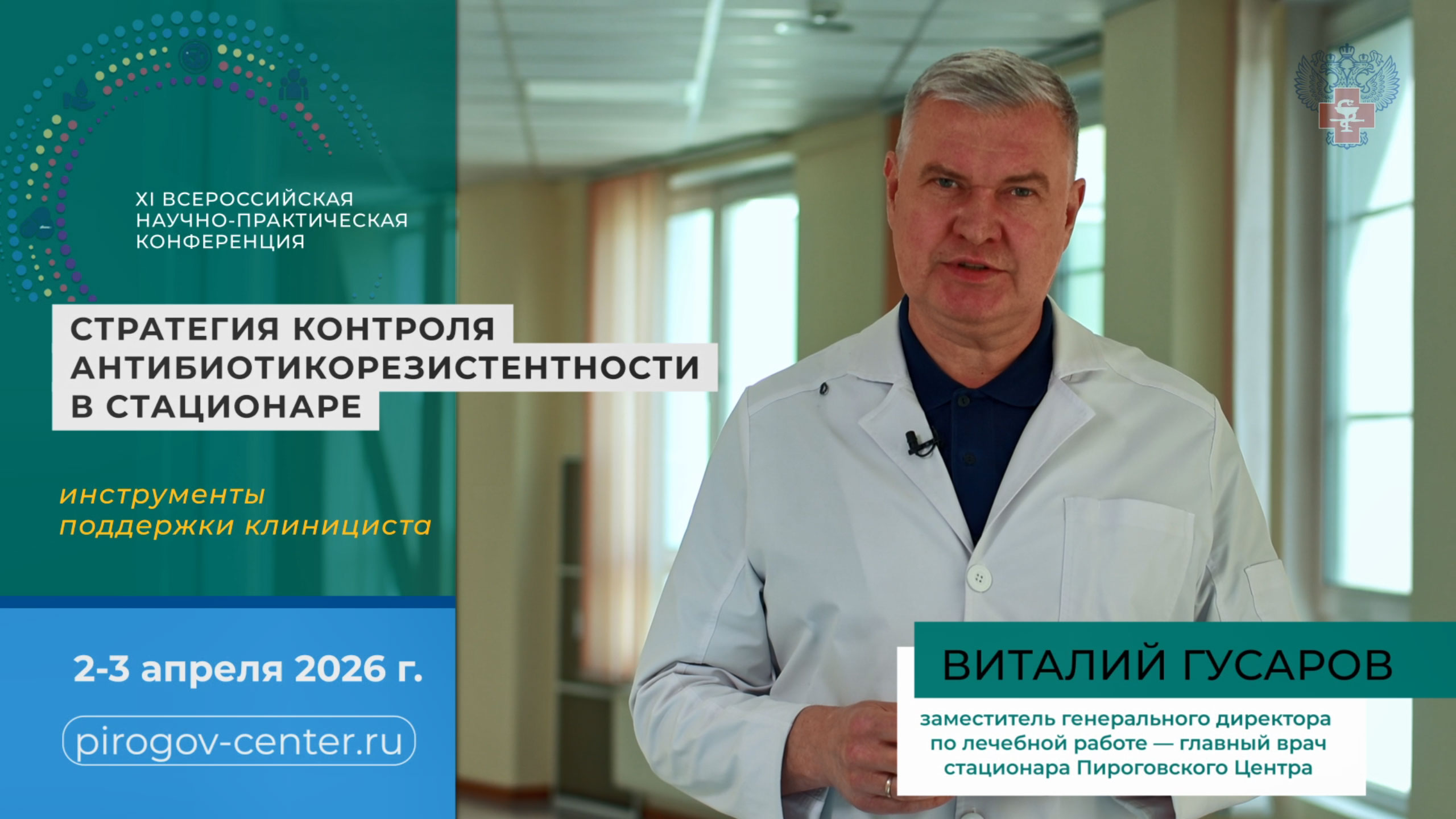 Анонс конференции «Стратегия контроля антибиотикорезистентности в стационаре: инструменты поддержки клинициста»