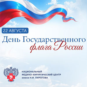 Традиционно Пироговский Центр присоединился к Всероссийской акции «Цвета Родины», приуроченной к торжествам в честь Дня Государственного флага Российской Федерации
