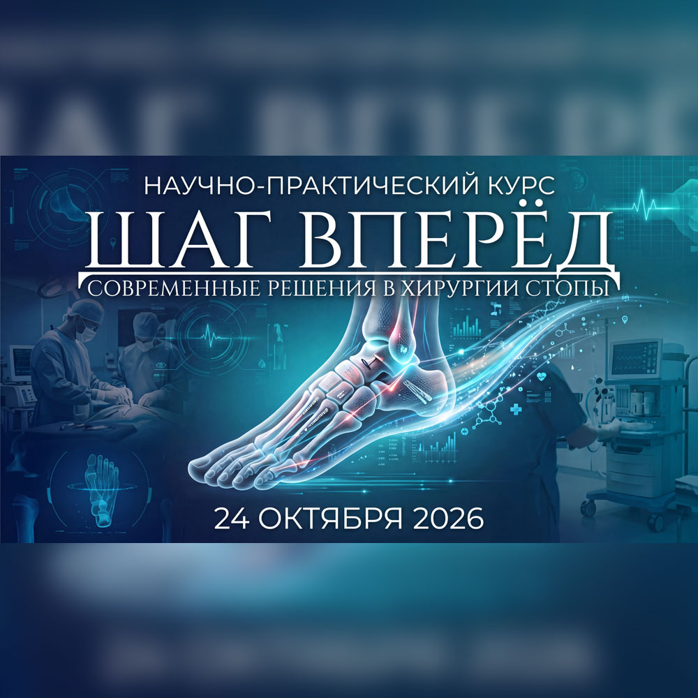 В Пироговском Центре состоится научно-практический курс «Шаг вперёд — современные решения в хирургии стопы»