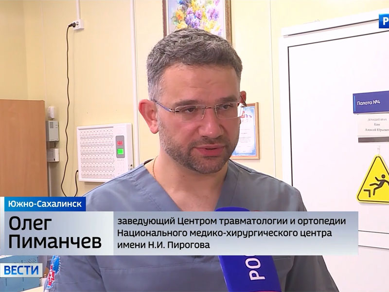 Пироговский Центр оказал помощь во внедрении новой методики замены тазобедренных суставов на Сахалине